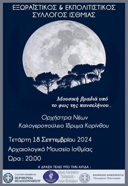 βραδιά με πανσέληνο