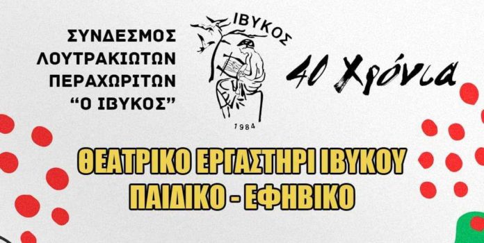 Παιδικό και εφηβικό τμήμα στο Θεατρικό Εργαστήρι του Ίβυκου