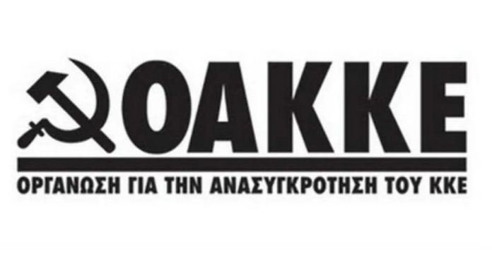 Ανακοίνωση της ΟΑΚΚΕ για τον πόλεμο στη Μέση Ανατολή