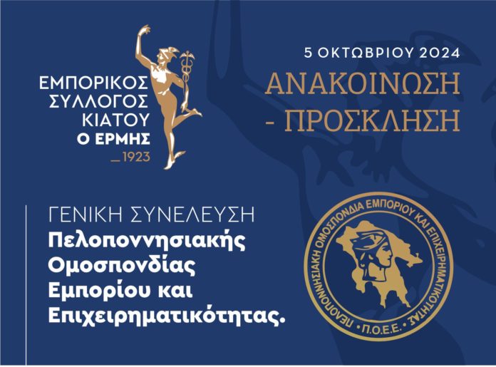 Στο Κιάτο σήμερα η Ομοσπονδία Εμπόρων Πελοποννήσου