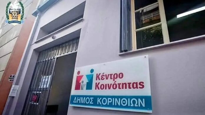 κέντρο κοινότητας κορίνθου